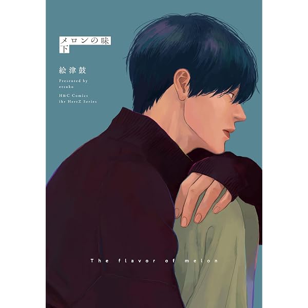 Amazon.co.jp: メロンの味 上 (HertZ&CRAFT) 電子書籍: 絵津鼓: Kindle
